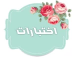 اختبارات دينية وثقافية android application logo